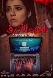 الحوت الأزرق