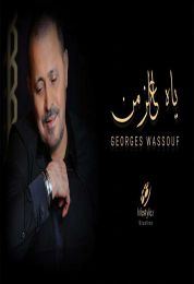 اغنية جورج وسوف ياه عالزمن