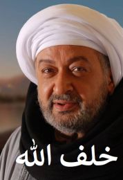 خلف الله