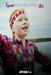 روسيا بين التقاليد والمستقبل