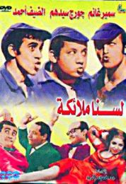 show لسنا ملائكه