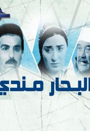 البحار مندي