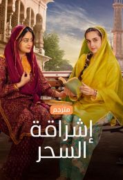 إشراقة السحر