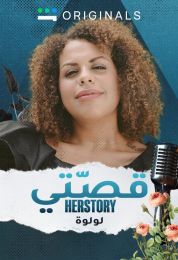 قصّتي الموسم الاول