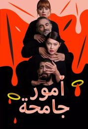 أمور جامحة الموسم الاول