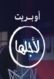 أوبريت لأجلها
