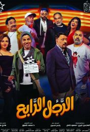show الرجل الرابع