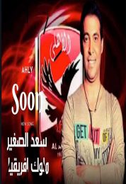 اغنية سعد الصغير ملوك افريقيا