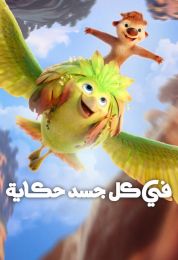 في كل جسد حكاية مدبلج