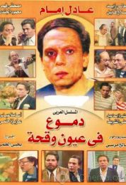 دموع في عيون وقحة