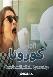 وباء يحرج النظم السياسية