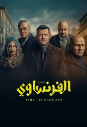 الفرنساوي
