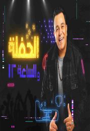 اغنية محمد فؤاد في الحفلة