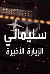 سليماني الزيارة الأخيرة