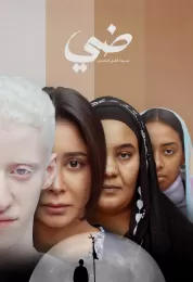 ضي (سيرة أهل الضي)