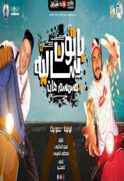 مهرجان باتون ساليه بالسمسم هات حمو بيكا وابو ليلة