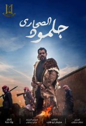 جلمود الصحارى