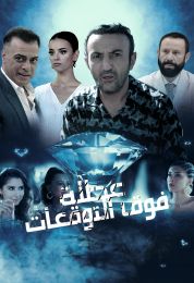 عطلة فوق التوقعات مدبلج