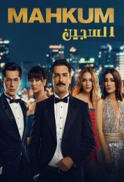 Mahkum الموسم الاول