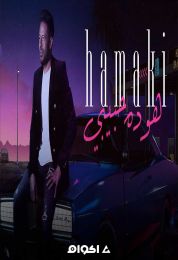 اغنية محمد حماقي هو ده حبيبي