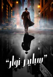 سبايدر نوار مدبلج