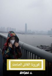 كورونا القاتل الصامت