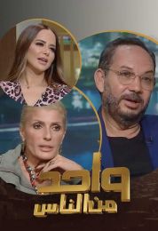 لقاء ابطال حدوتة قلب مفتوح في برنامج واحد من الناس