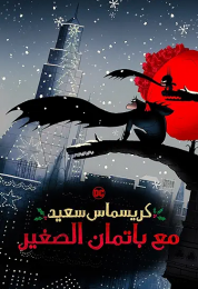 show Merry Little Batman مدبلج