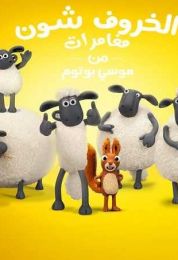 الخروف شون الموسم السادس