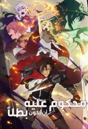 Sentenced to Be a Hero  مدبلج