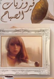 فيروزيات الصباح