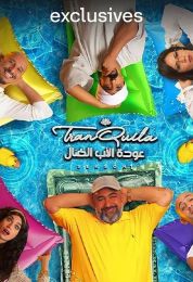 عودة الأب الضال