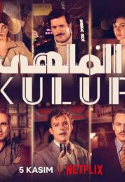 الملهى الموسم الثاني