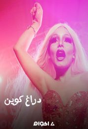 أطفال فن دراغ كوين