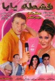 show قشطه يابا