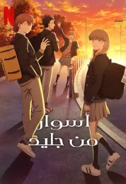 أسوار من جليد مدبلج