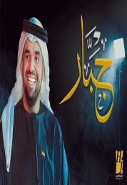 اغنية حسين الجسمي جبار