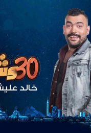 30 وش مع عليش