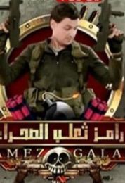 برنامج رامز ثعلب الصحراء