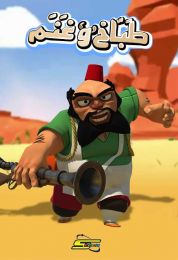 طباخ وغنم الموسم الاول