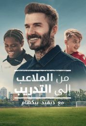 Save Our Squad with David Beckham