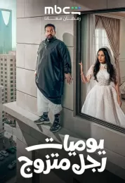 يوميات رجل متزوج