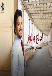 اغنية مصطفي حجاج ادلع يا لوز