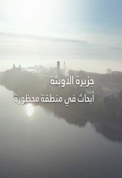 منطقة محظورة