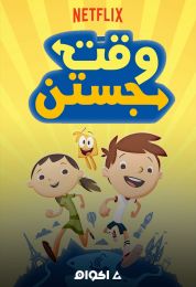 وقت جوستين الموسم الاول