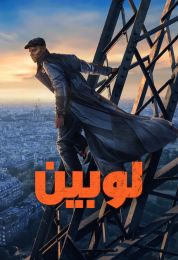 Lupin الموسم الرابع مدبلج