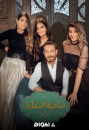 لقاء أحمد زاهر وعائلة في صاحبة السعادة