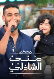 حلقه محمد كيلاني واشهر طفل ع التيك توك في معكم