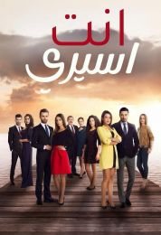 انت اسيري مدبلج انت اسيري مدبلج