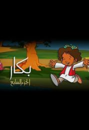 بكار الموسم السابع